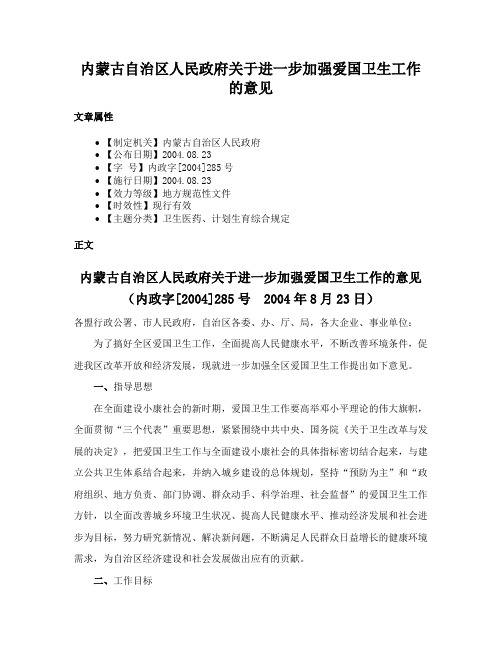 内蒙古自治区人民政府关于进一步加强爱国卫生工作的意见