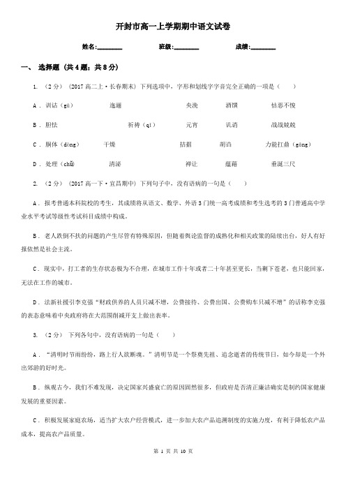 开封市高一上学期期中语文试卷