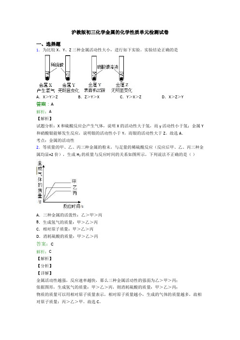 沪教版初三化学金属的化学性质单元检测试卷