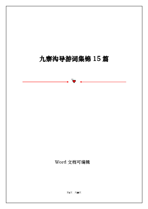 九寨沟导游词集锦15篇