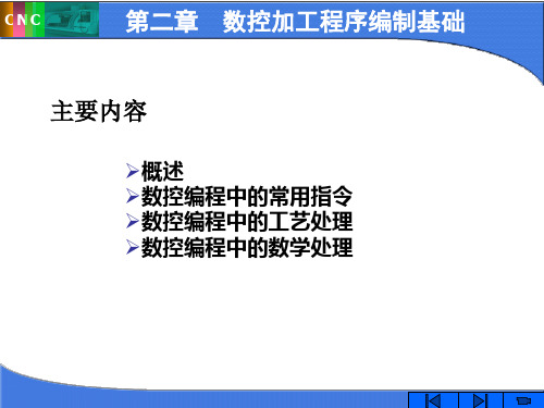 第2章 数控加工程序编制基础——数学处理