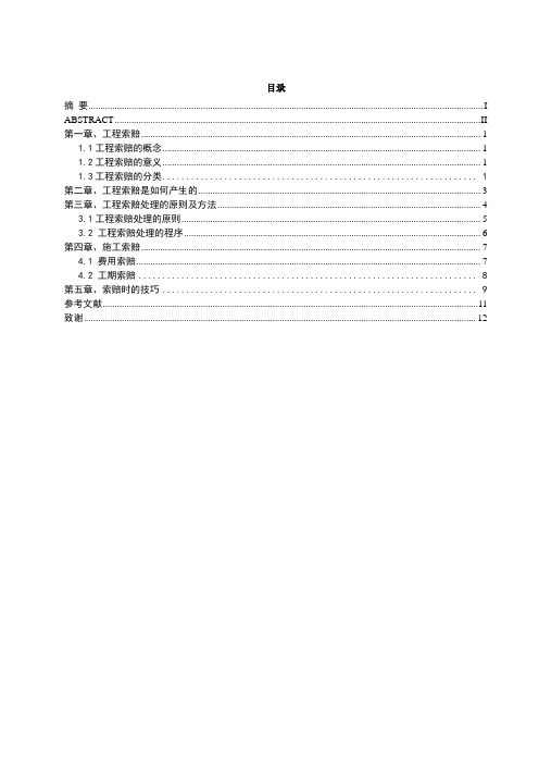 毕业设计(论文)-浅谈工程项目中的索赔