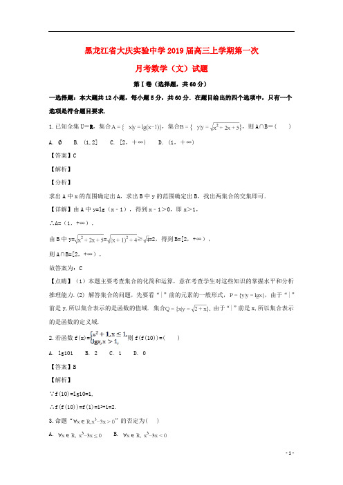 黑龙江省大庆市实验中学2019届高三数学上学期第一次月考试题文(含解析)