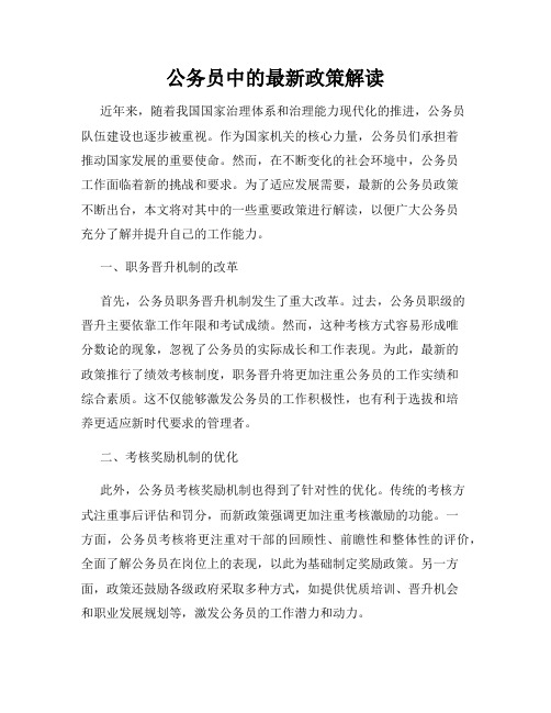 公务员中的最新政策解读