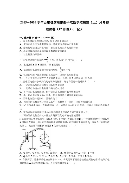 山东省滨州市邹平双语学校2016届高三上学期月考物理试卷(12月份)(一区) 含解析