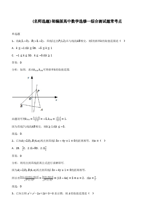 部编版高中数学选修一综合测试题常考点