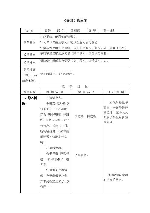 1一下春笋教案+实录+反思