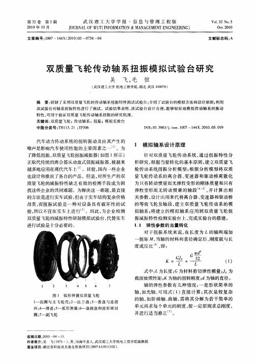 双质量飞轮传动轴系扭振模拟试验台研究