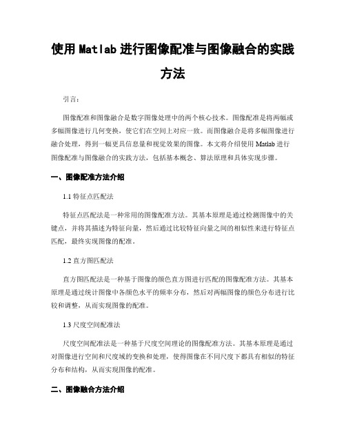 使用Matlab进行图像配准与图像融合的实践方法