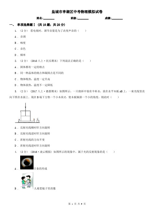 盐城市亭湖区中考物理模拟试卷 