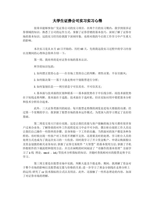 大学生证券公司实习实习心得