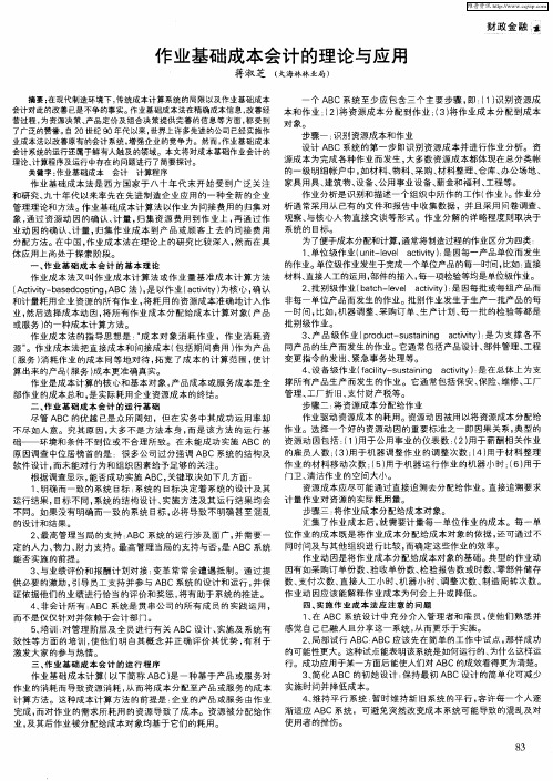 作业基础成本会计的理论与应用