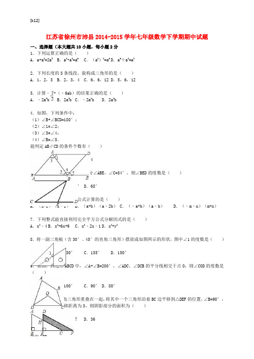 [推荐学习]七年级数学下学期期中试题(含解析) 苏科版2