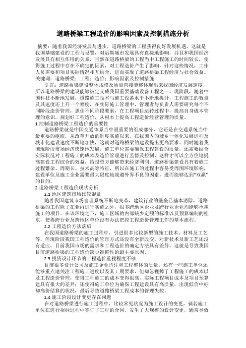 道路桥梁工程造价的影响因素及控制措施分析