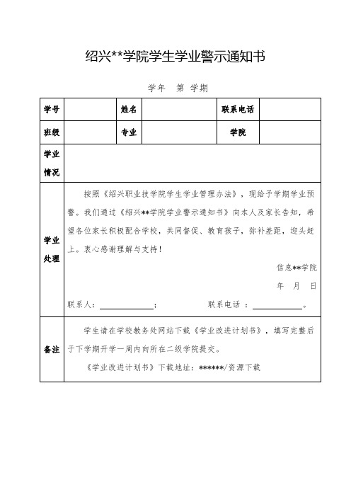 XX学院学生学业警示通知书学年第学期【模板】