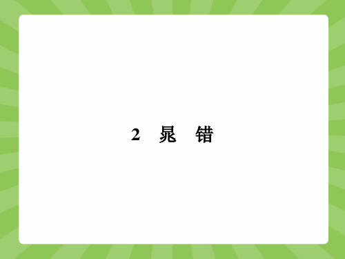 2015-2016学年高二语文鲁人版选修《史记选读》课件:1.2 晁 错