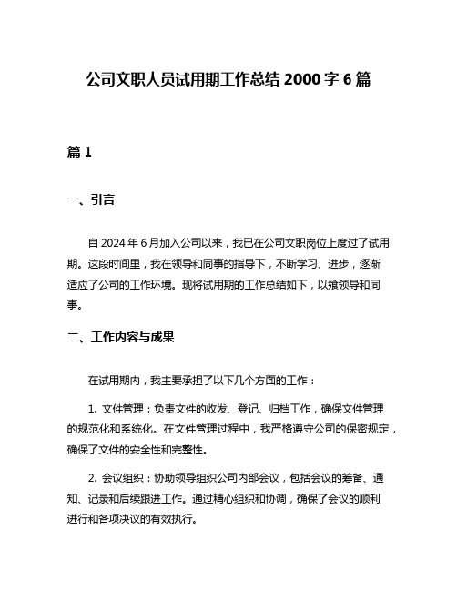 公司文职人员试用期工作总结2000字6篇