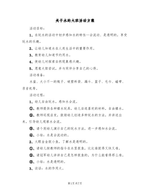 关于水的大班活动方案(五篇)