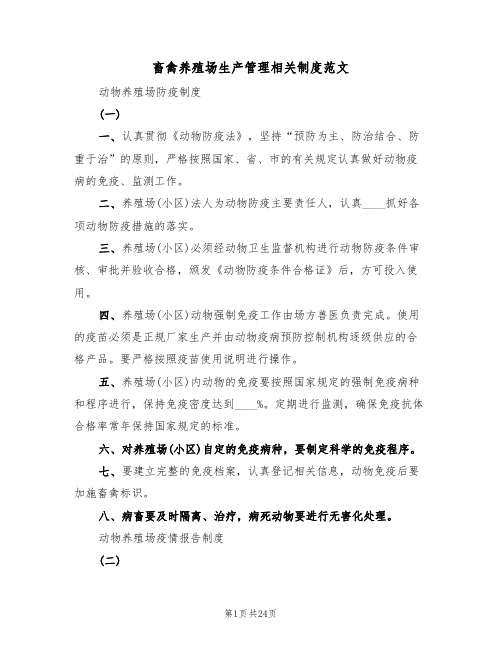 畜禽养殖场生产管理相关制度范文（4篇）