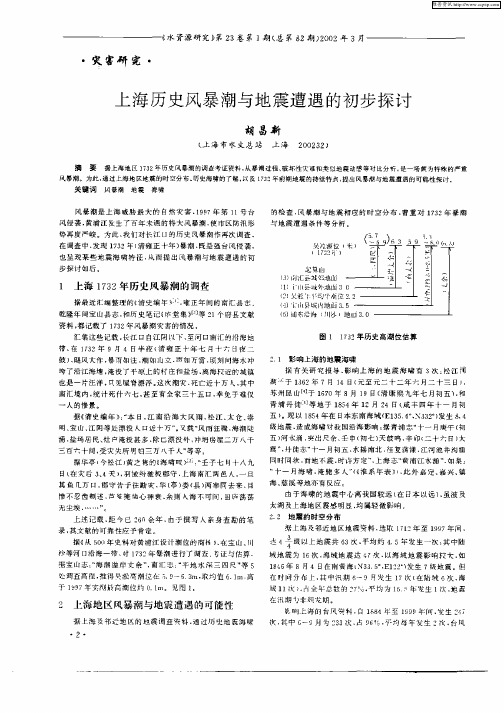 上海历史风暴潮与地震遭遇的初步探讨