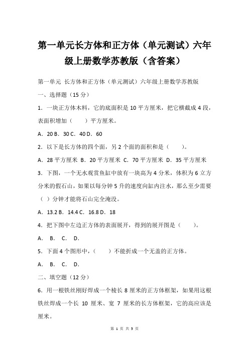 第一单元长方体和正方体(单元测试)六年级上册数学苏教版(含答案)