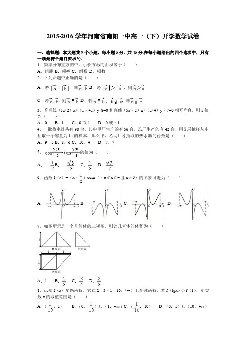 数学-高一-河南省南阳一中高一(下)开学数学试卷