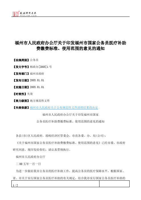 福州市人民政府办公厅关于印发福州市国家公务员医疗补助费缴费标