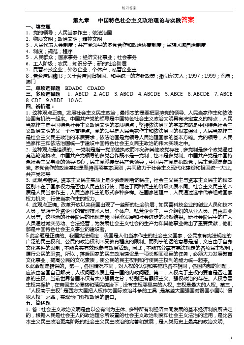 第九章   中国特色社会主义政治练习答案