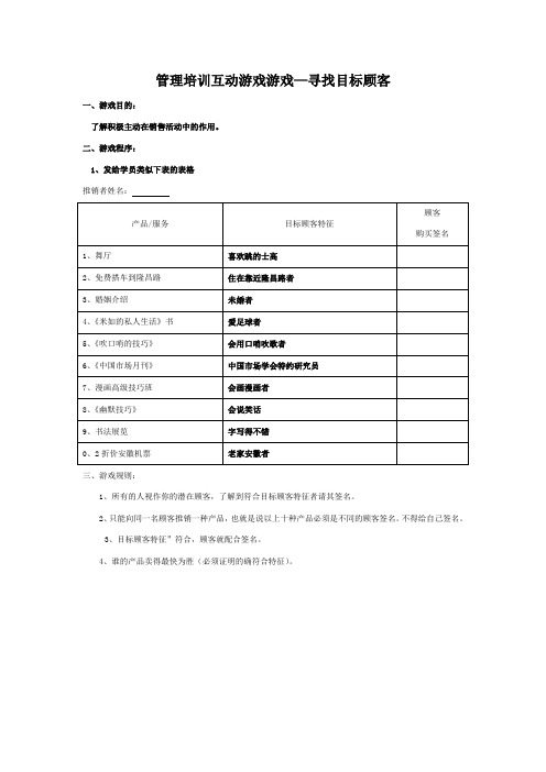 管理培训互动游戏游戏—寻找目标顾客