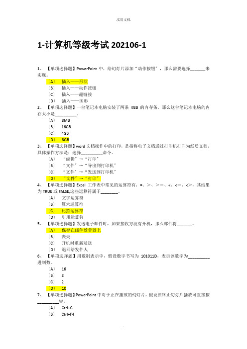 大学计算机等级考试选择题答案