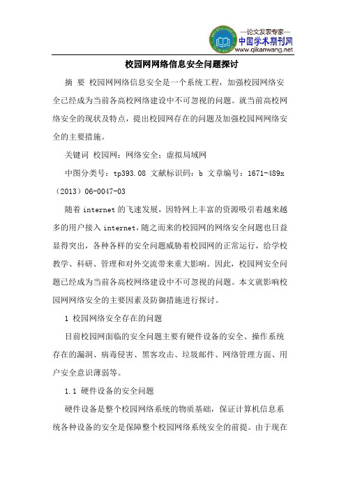 校园网网络信息安全问题探讨