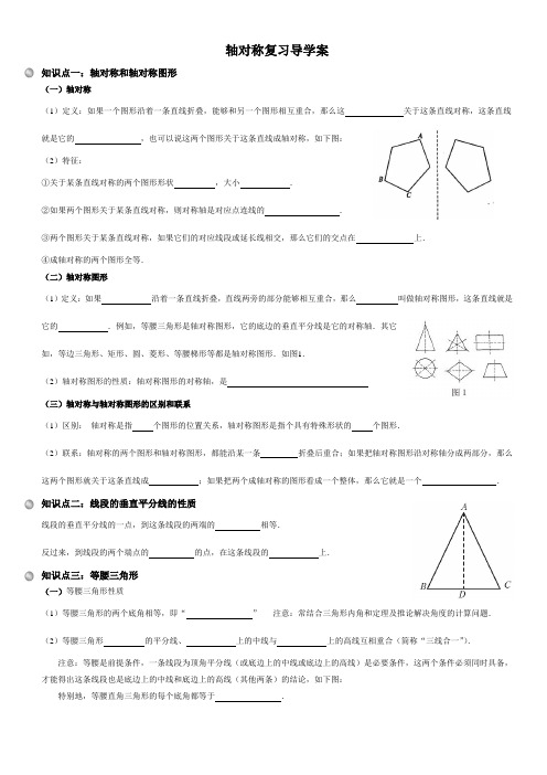 轴对称复习导学案[1]