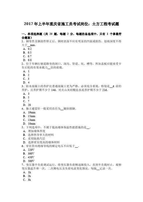 2017年上半年重庆省施工员考试岗位：土方工程考试题