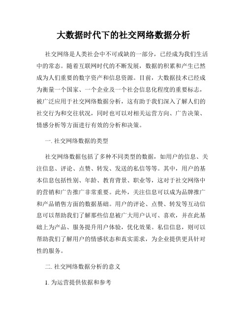 大数据时代下的社交网络数据分析