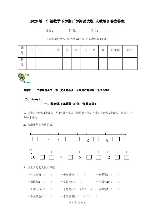 2020版一年级数学下学期开学测试试题 人教版D卷含答案