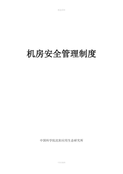 机房安全管理制度中国科学院沈阳应用生态研究所