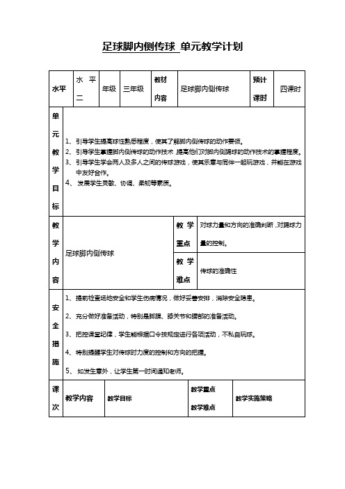 足球脚内侧传球(设计、说课、模拟上课)