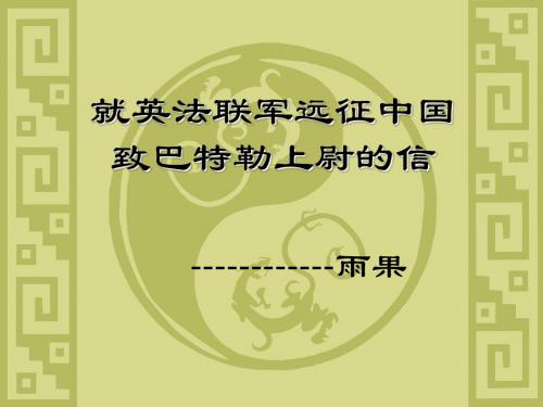 《就英法联军远征中国给巴特勒上尉的信》