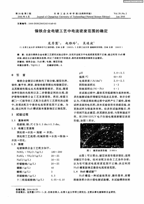 镍铁合金电镀工艺中电流密度范围的确定