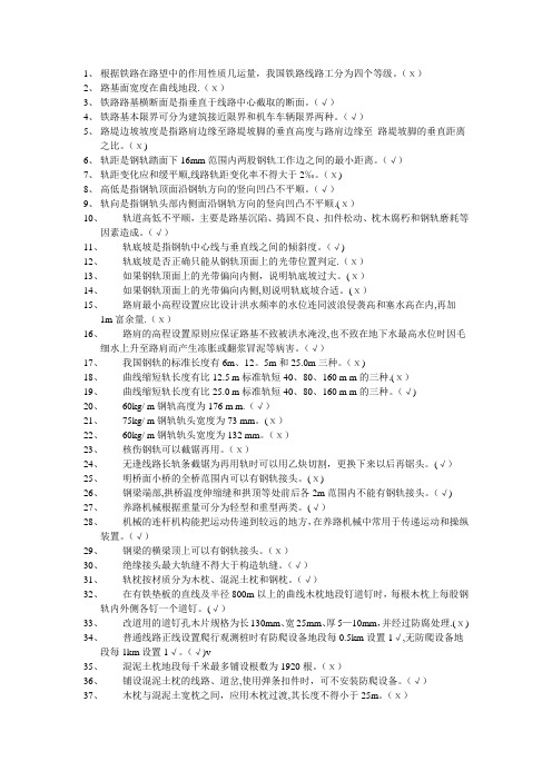 铁路工务中级技能等级鉴定考试题库判断题