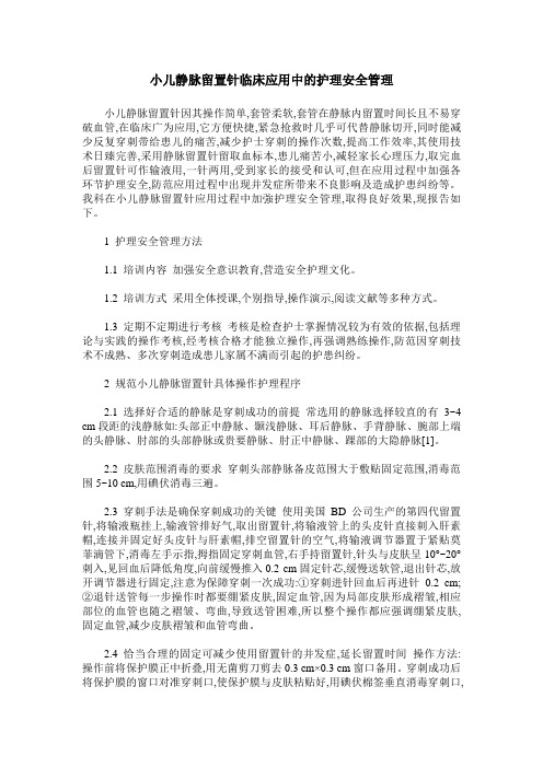 小儿静脉留置针临床应用中的护理安全管理