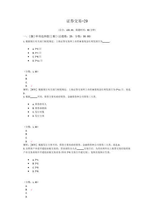 证券从业资格-证券交易-29