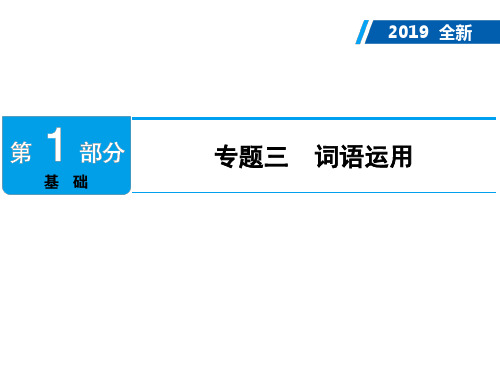 广东2019年中考语文复习课件：第1部分 专题3 词语运用 (共94张PPT)