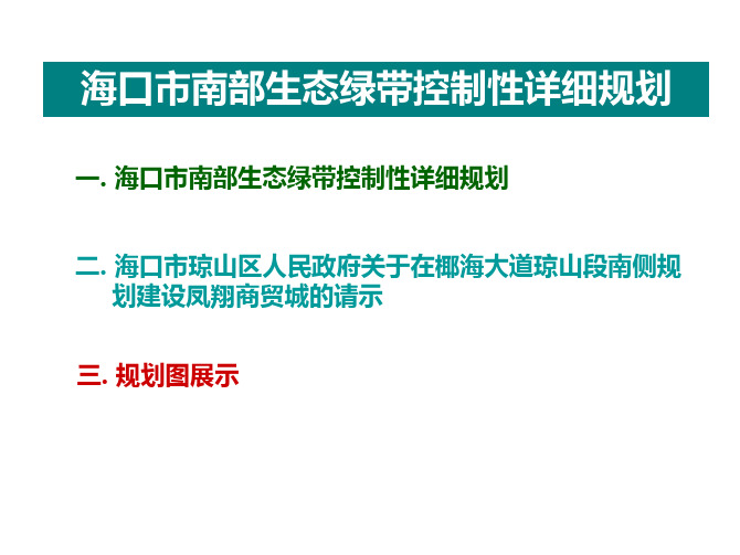 海口市南部生态绿带控制性详细规划