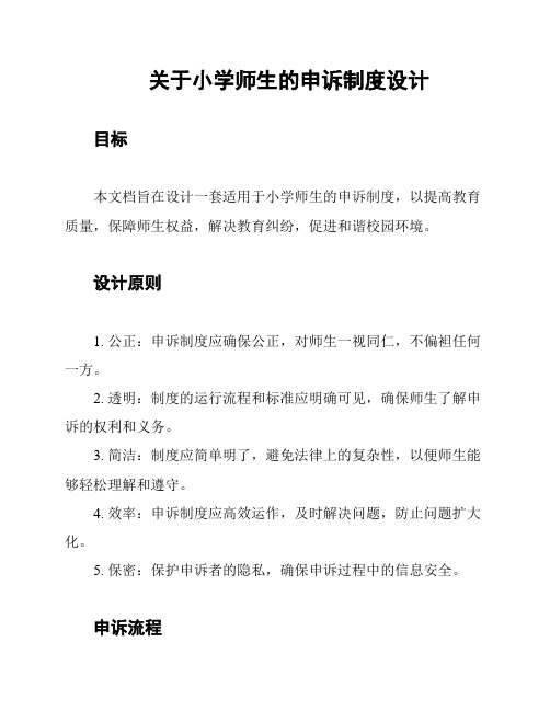 关于小学师生的申诉制度设计