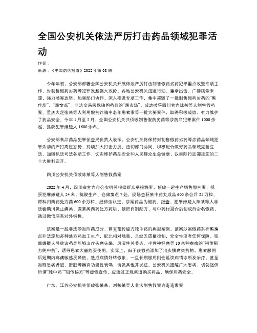 全国公安机关依法严厉打击药品领域犯罪活动