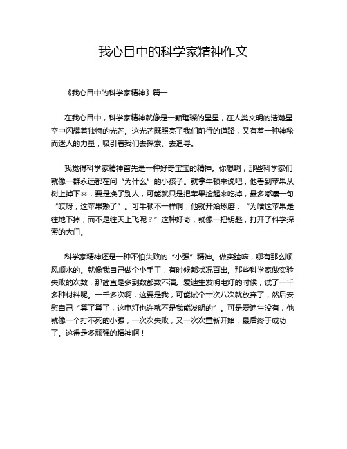 我心目中的科学家精神作文