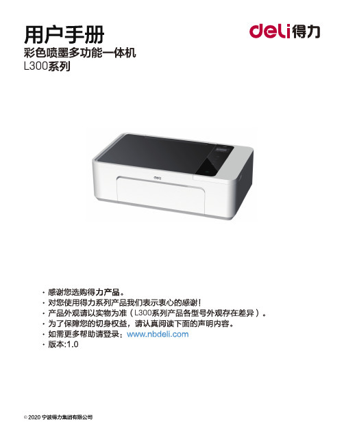 得力 L300系列喷墨打印机 L300W、L300NW 说明书