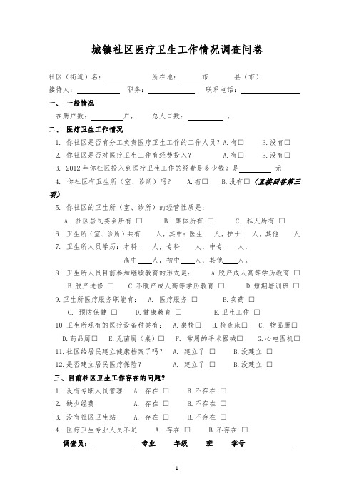 城镇社区医疗卫生工作情况调查问卷【模板】