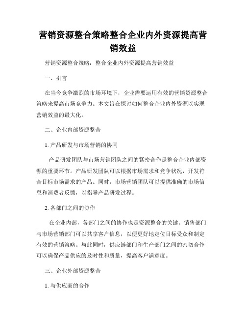 营销资源整合策略整合企业内外资源提高营销效益